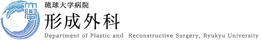 琉球大学病院　形成外科