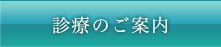 診療のご案内