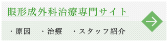 琉球大学病院　形成外科　眼形成外科治療専門サイト