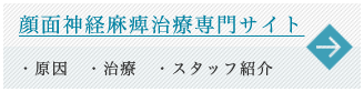 顔面神経麻痺治療専門サイト