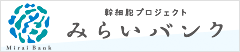 みらいバンク 幹細胞プロジェクト