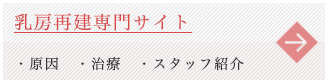 乳房再建治療専門サイト