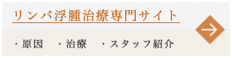 リンパ浮腫治療専門サイト