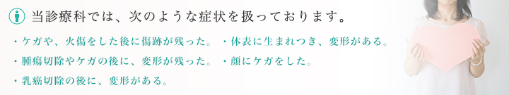 琉球大学病院 形成外科では、次のような症状を扱っております。