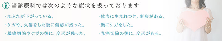 琉球大学病院　形成外科では、次のような症状を扱っております。