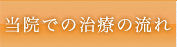 当院での治療の流れ